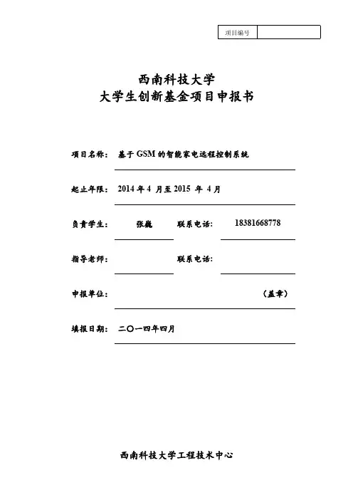 西南科技大学大学生创新基金项目-申请书(张巍改) 2-推荐下载