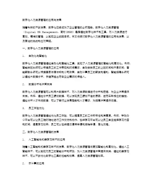 数字化人力资源管理的应用与发展