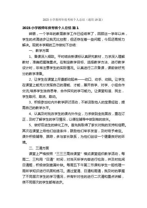 2023小学教师年度考核个人总结（通用19篇）