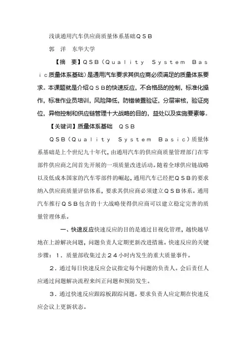 浅谈通用汽车供应商质量体系基础QSB