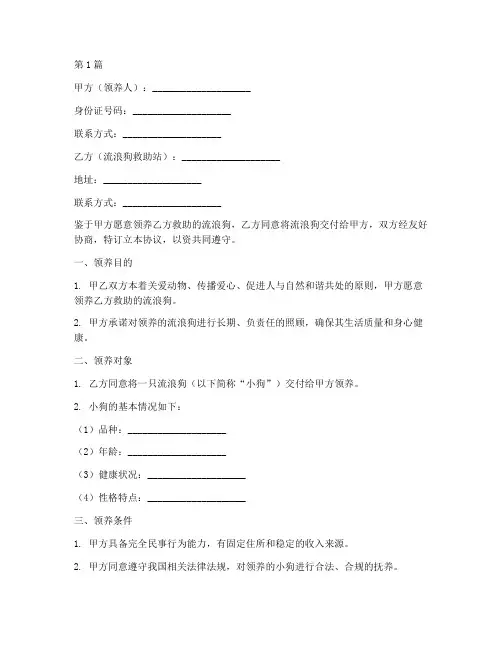 领养流浪狗协议书范本(3篇)