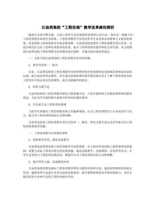 石油类高校“工程伦理”教学改革路径探析
