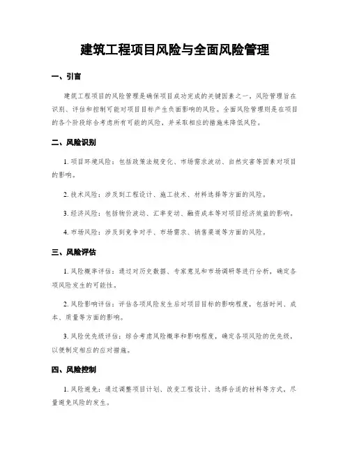 建筑工程项目风险与全面风险管理