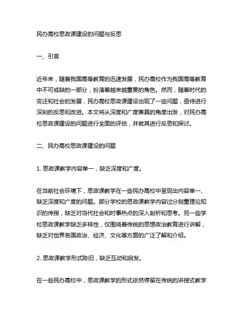民办高校思政课建设的问题与反思