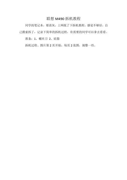 联想M490 拆机教程 清灰教程 独家哦