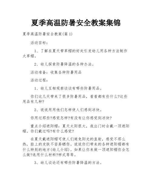 夏季高温防暑安全教案集锦