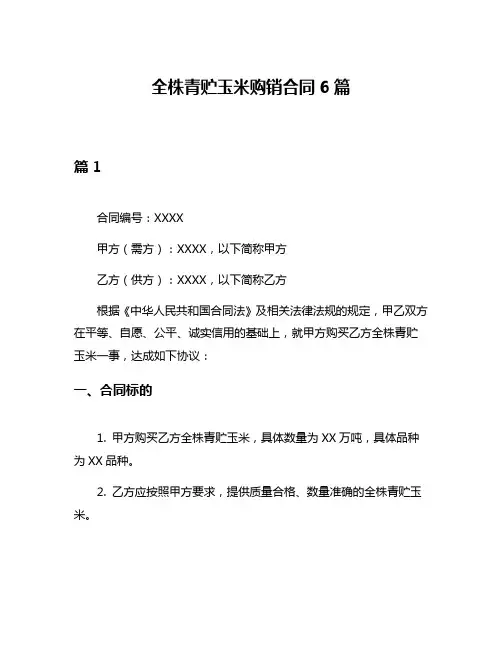 全株青贮玉米购销合同6篇