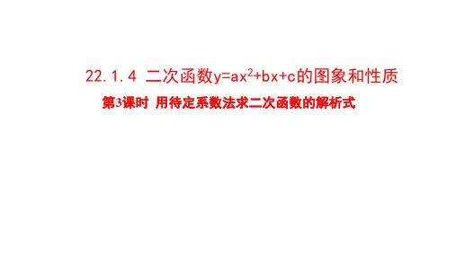 22-1-4二次函数y=ax2+bx+c的图象和性质第3课时课件人教版数学九年级上册