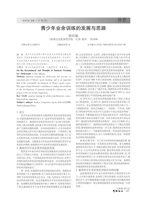青少年业余训练的发展与思路