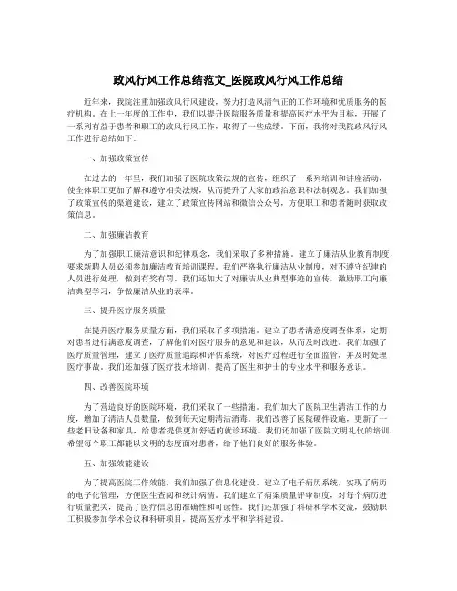 政风行风工作总结范文_医院政风行风工作总结