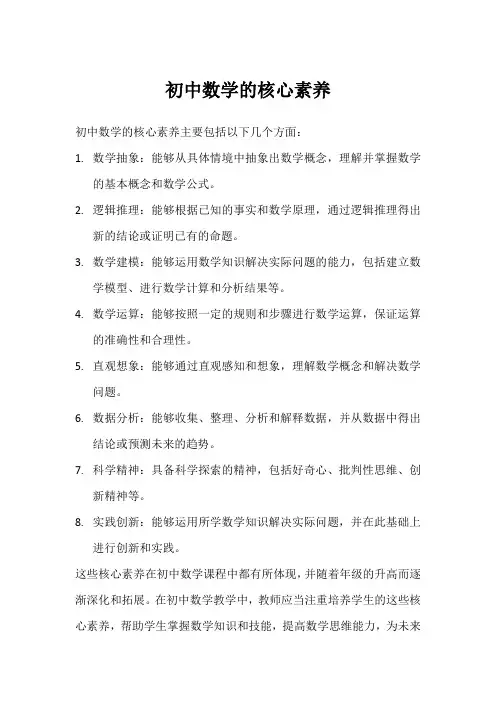 初中数学的核心素养