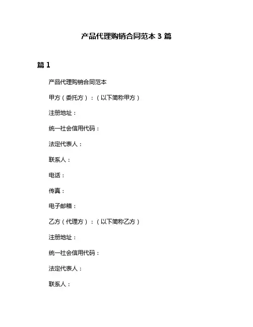 产品代理购销合同范本3篇