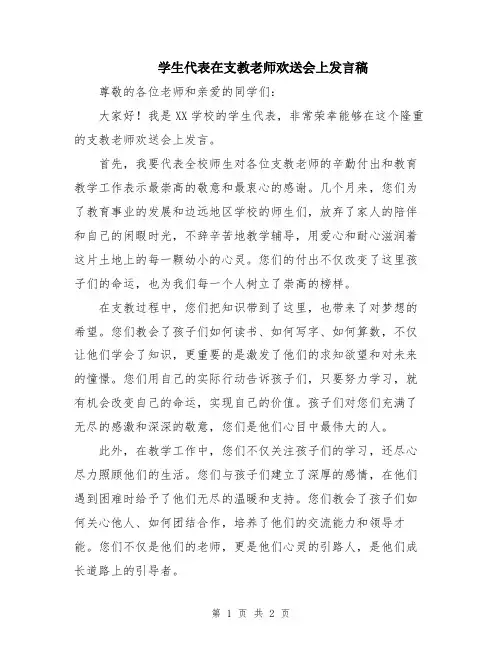 学生代表在支教老师欢送会上发言稿