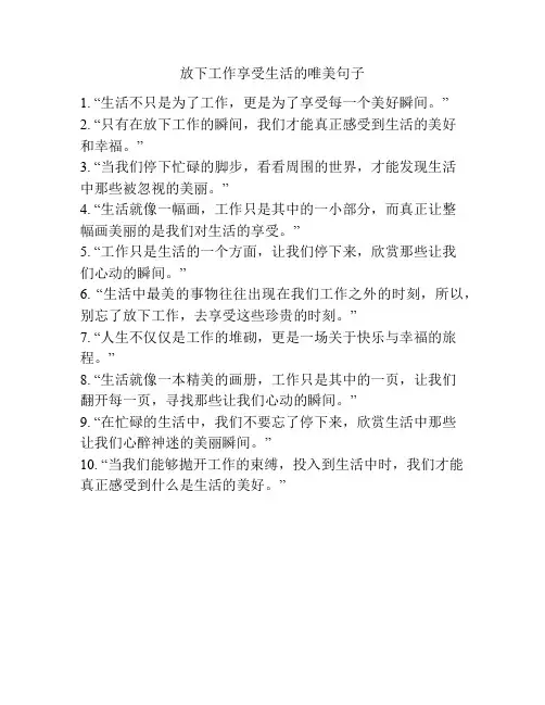 放下工作享受生活的唯美句子