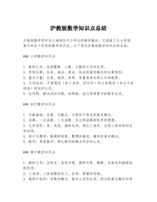 沪教版数学知识点总结