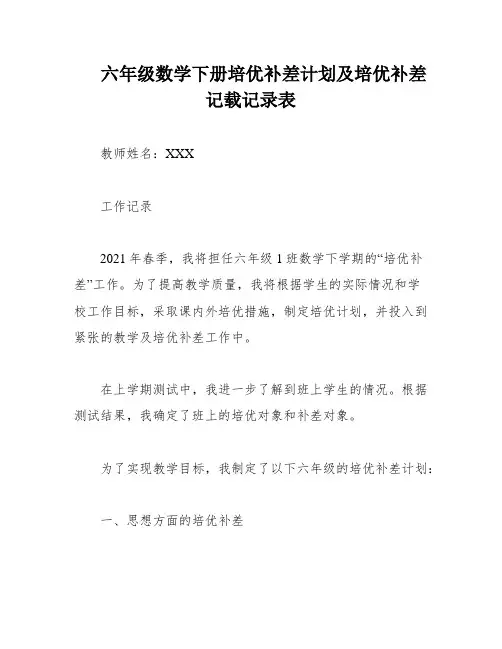 六年级数学下册培优补差计划及培优补差记载记录表