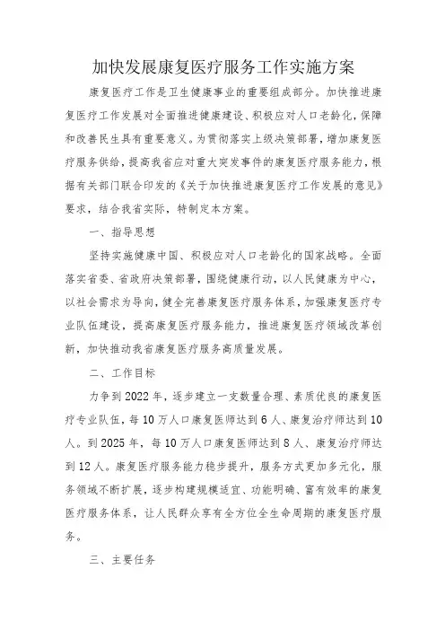 加快发展康复医疗服务工作实施方案5-13-16