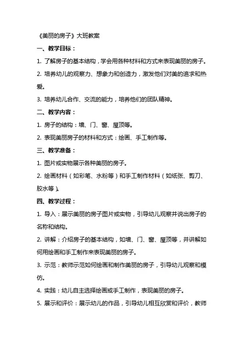《美丽的房子》大班教案