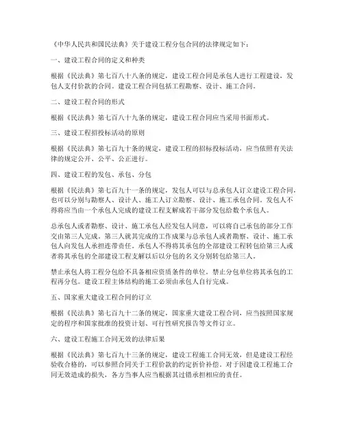 民法典建设工程分包合同法律规定
