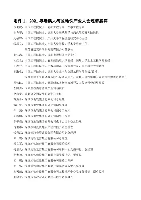 2021粤港澳大湾区地铁产业大会嘉宾名单