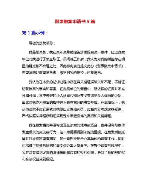 刑事撤案申请书5篇