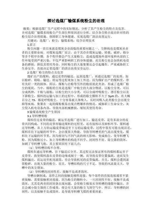 探讨选煤厂输煤系统粉尘的治理