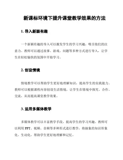 新课标环境下提升课堂教学效果的方法