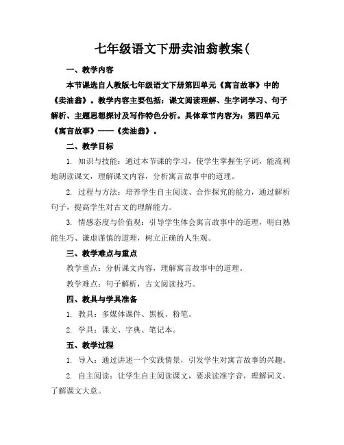 七年级语文下册卖油翁教案(