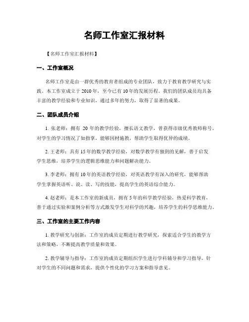 名师工作室汇报材料