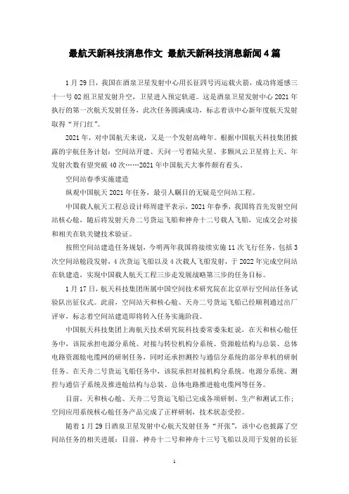 最航天新科技消息作文 最航天新科技消息新闻4篇