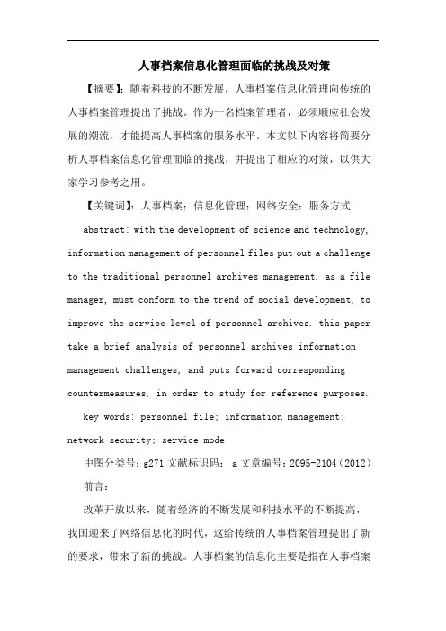 人事档案信息化管理面临挑战及对策论文