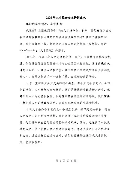 2024年人才推介会主持词范本(3篇)