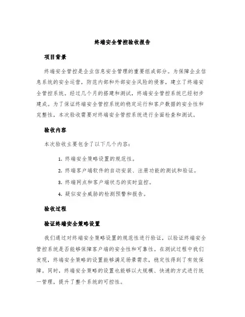 终端安全管控验收报告
