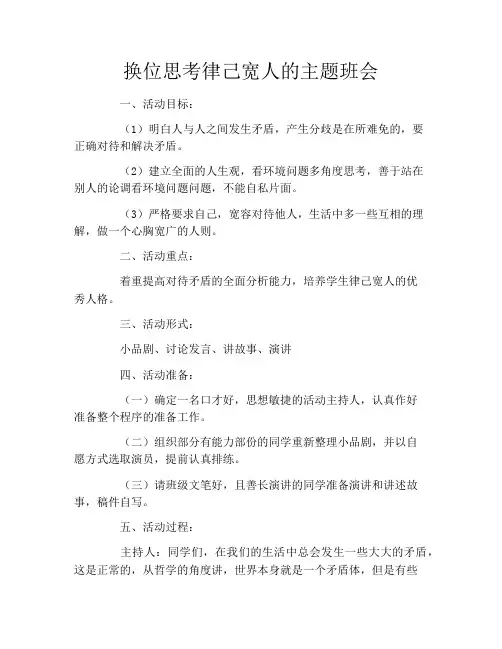 换位思考律己宽人的主题班会