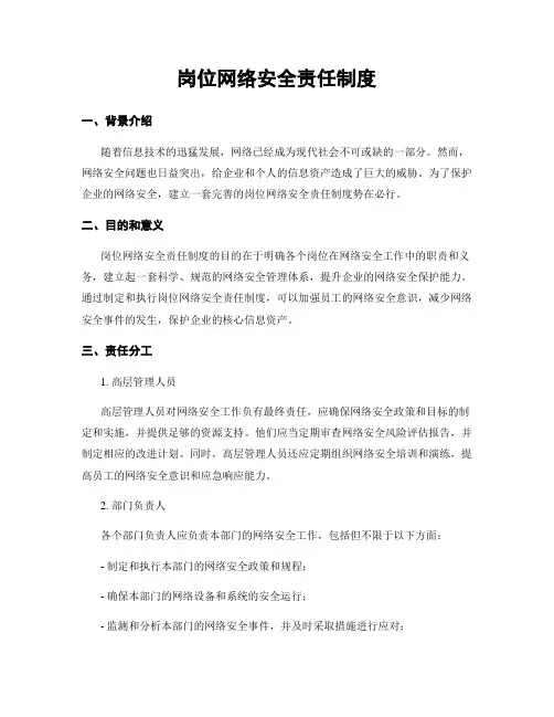 岗位网络安全责任制度