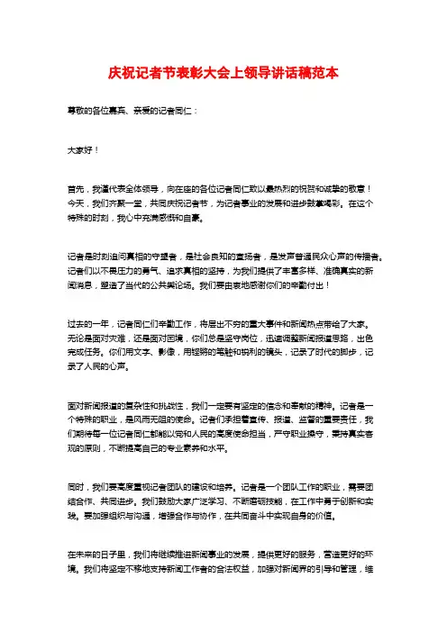庆祝记者节表彰大会上领导讲话稿范本