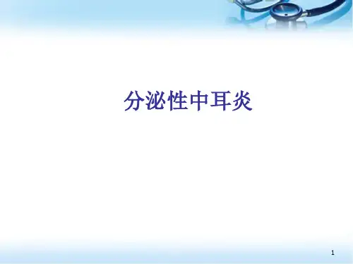分泌性中耳炎医学PPT课件