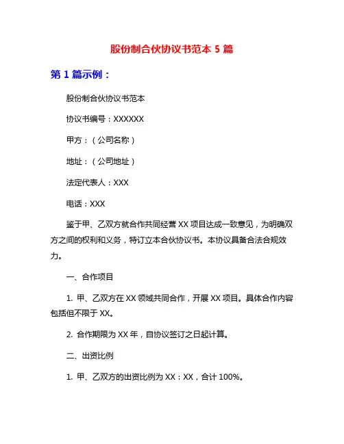 股份制合伙协议书范本5篇