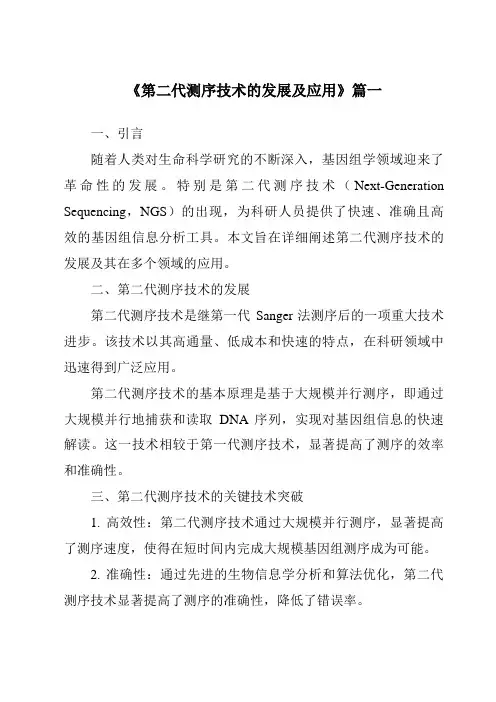 《2024年第二代测序技术的发展及应用》范文