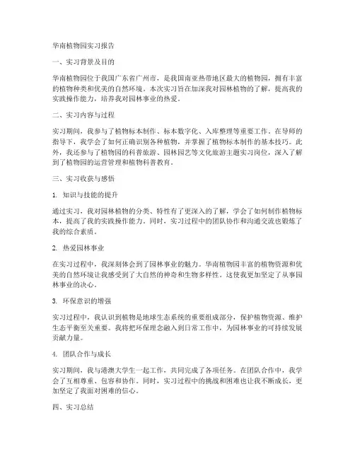 华南植物园实习报告