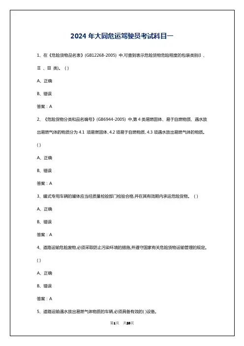 2024年大同危运驾驶员考试科目一