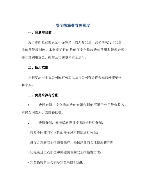 安全措施费管理制度正规范本(通用版)