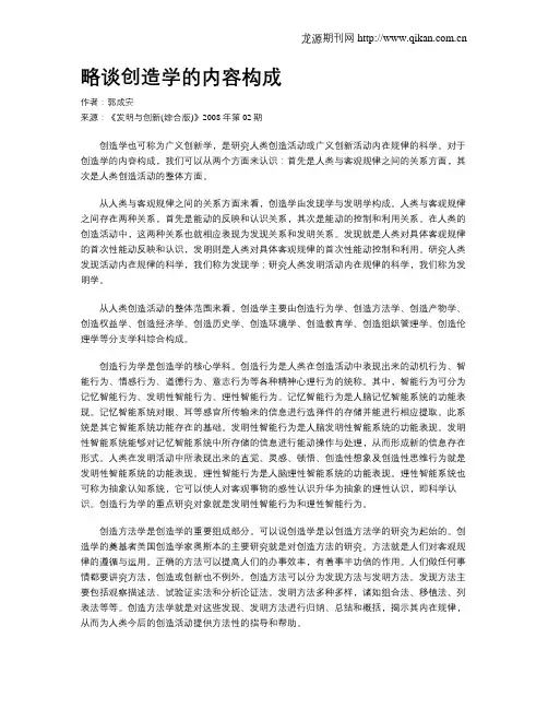 略谈创造学的内容构成