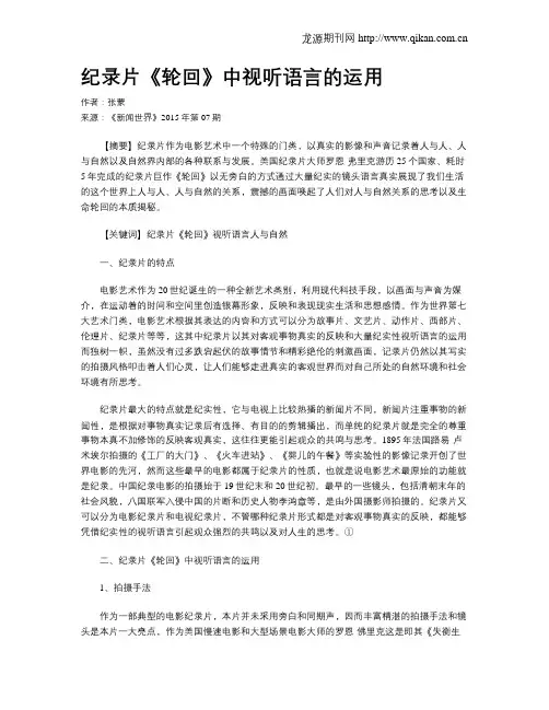 纪录片《轮回》中视听语言的运用