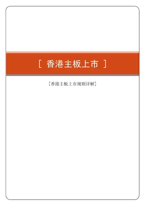 香港主板上市的规则详解(方法、条件、程序)
