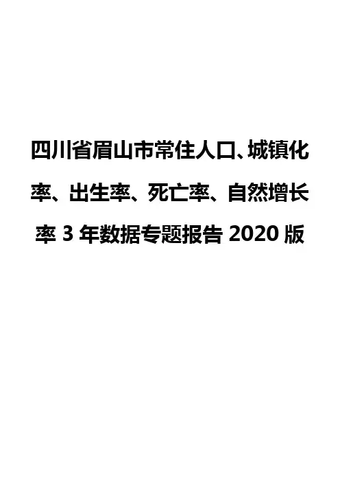四川省眉山市常住人口、城镇化率、出生率、死亡率、自然增长率3年数据专题报告2020版