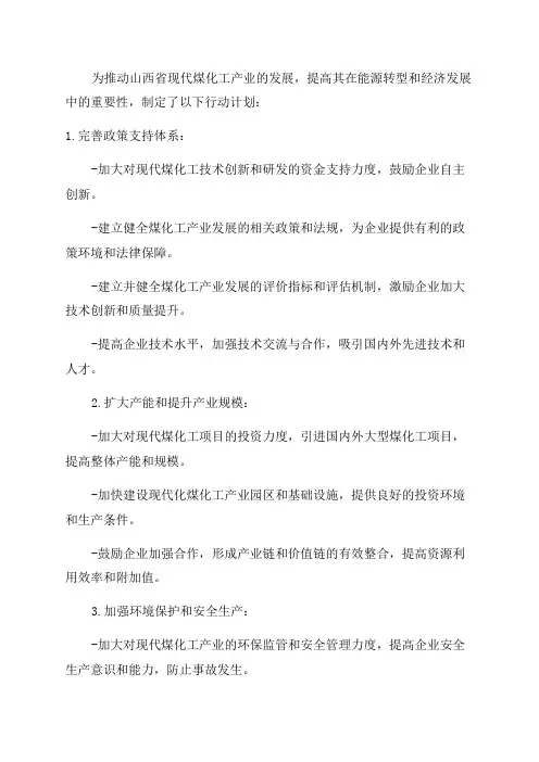 山西省现代煤化工产业发展2024年行动计划