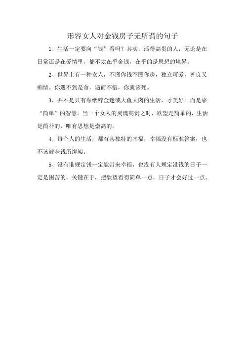 形容女人对金钱房子无所谓的句子