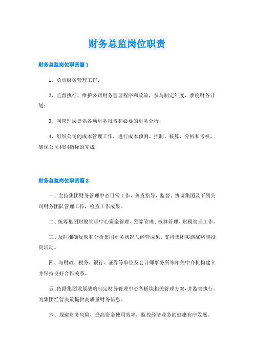 财务总监岗位职责
