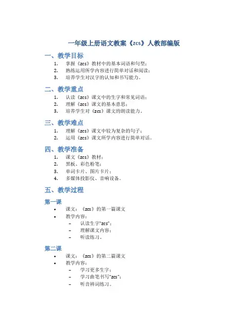 一年级上册语文教案 《zcs 》人教部编版